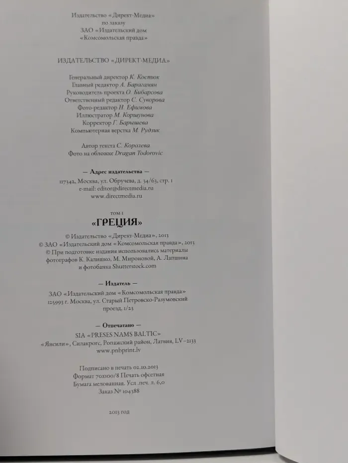 Путешествуй с удовольствием. Том 1. Греция