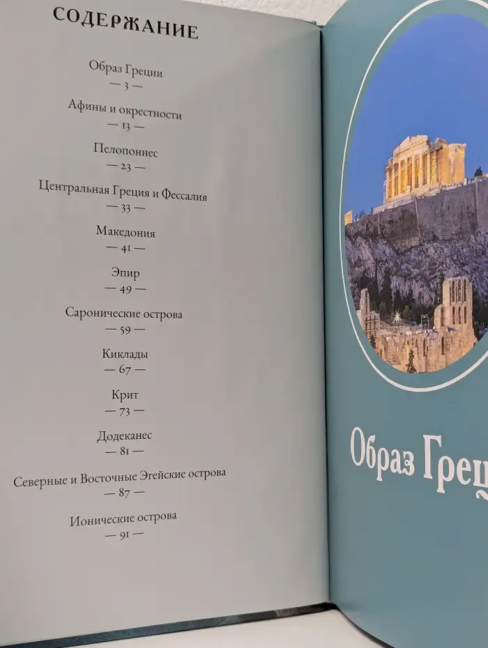 Путешествуй с удовольствием. Том 1. Греция