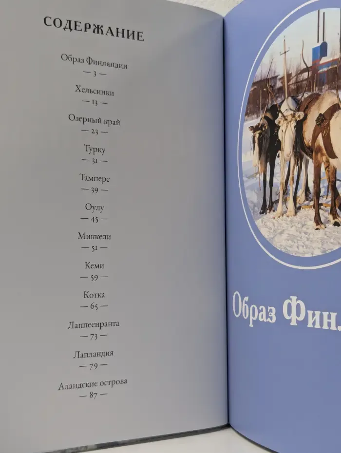 Путешествуй с удовольствием. Том 13. Финляндия
