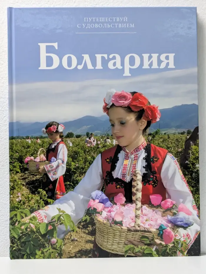 Путешествуй с удовольствием. Болгария