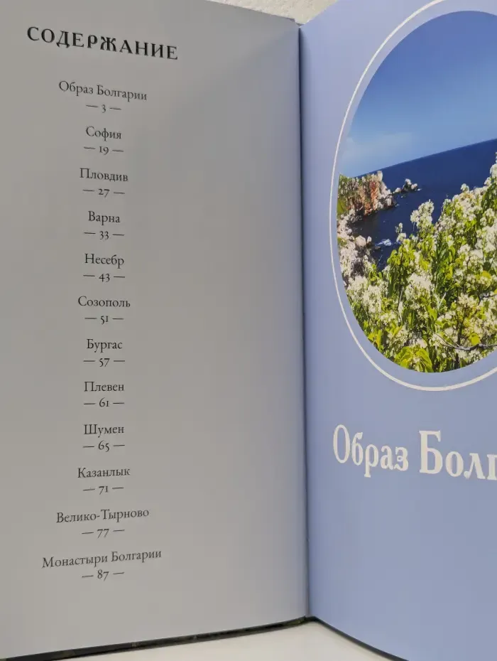 Путешествуй с удовольствием. Болгария
