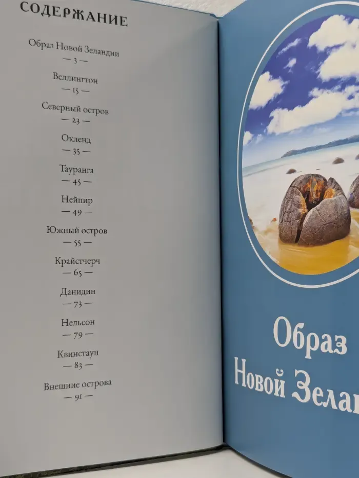 Путешествуй с удовольствием. Том 5. Новая Зеландия
