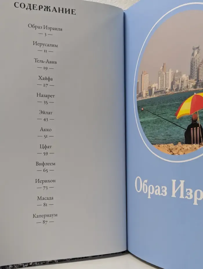 Путешествуй с удовольствием. Том 4. Израиль