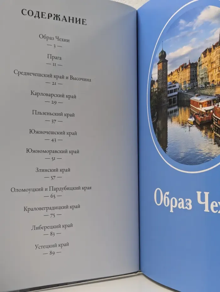 Путешествуй с удовольствием. Том 21. Чехия