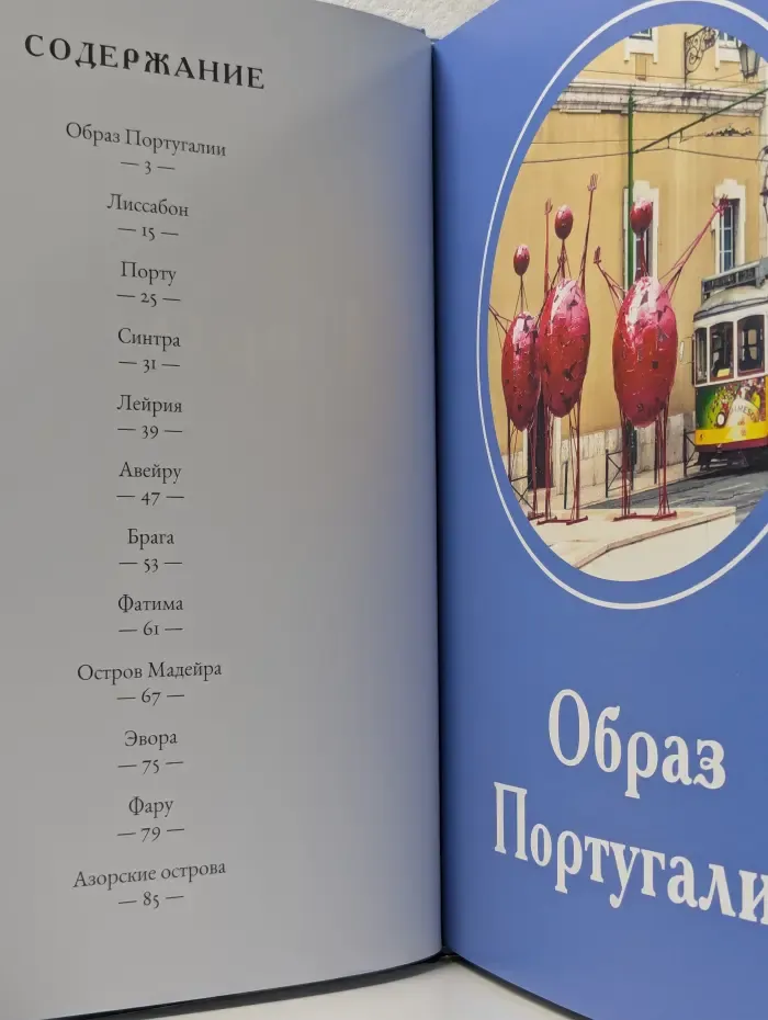 Путешествуй с удовольствием. Том 35. Португалия