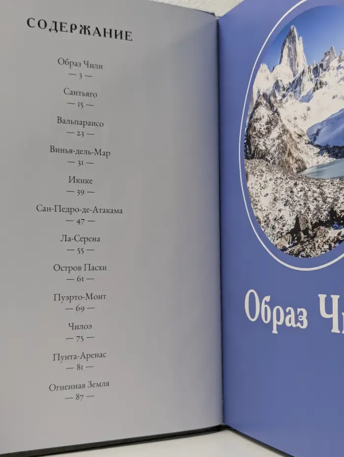 Путешествуй с удовольствием. Том 34. Чили