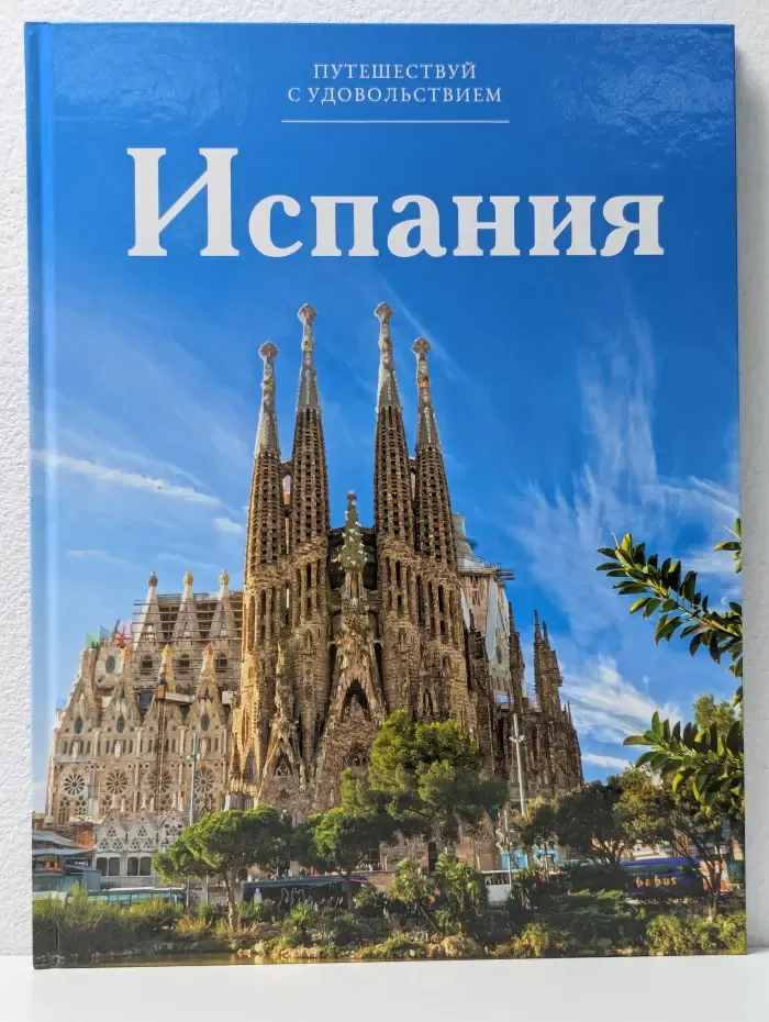 Путешествуй с удовольствием. Том 7. Испания
