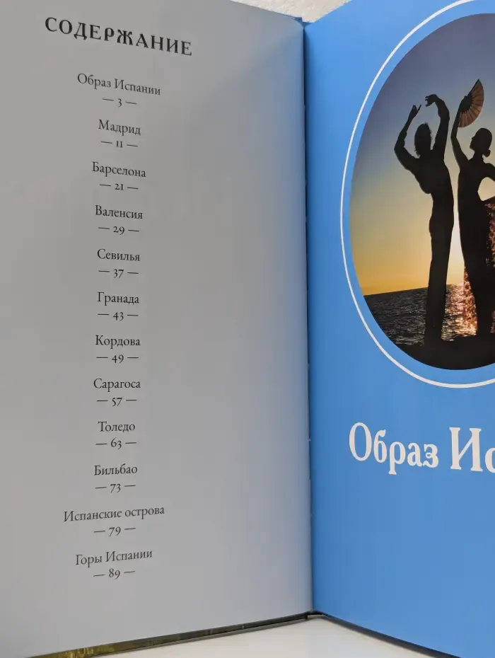 Путешествуй с удовольствием. Том 7. Испания
