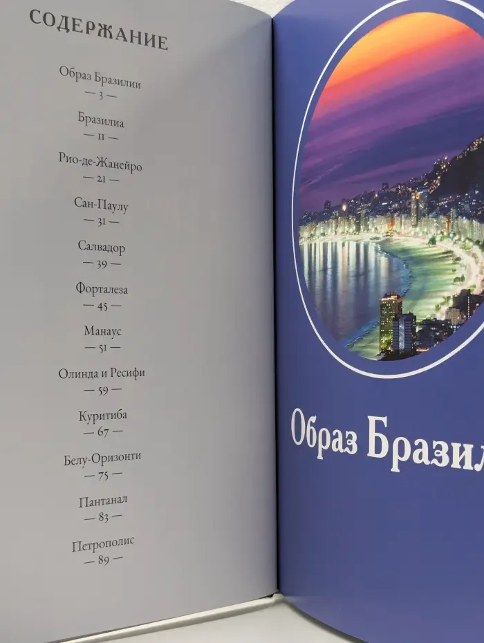 Путешествуй с удовольствием. Том 20. Бразилия