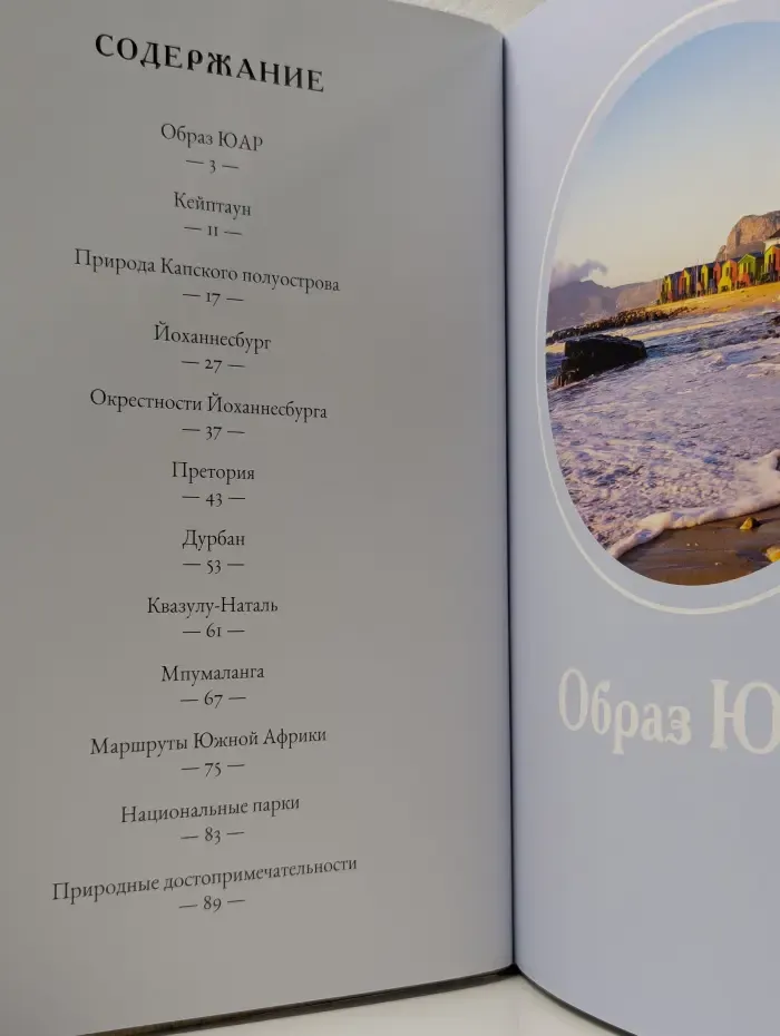 Путешествуй с удовольствием. Том 19. ЮАР