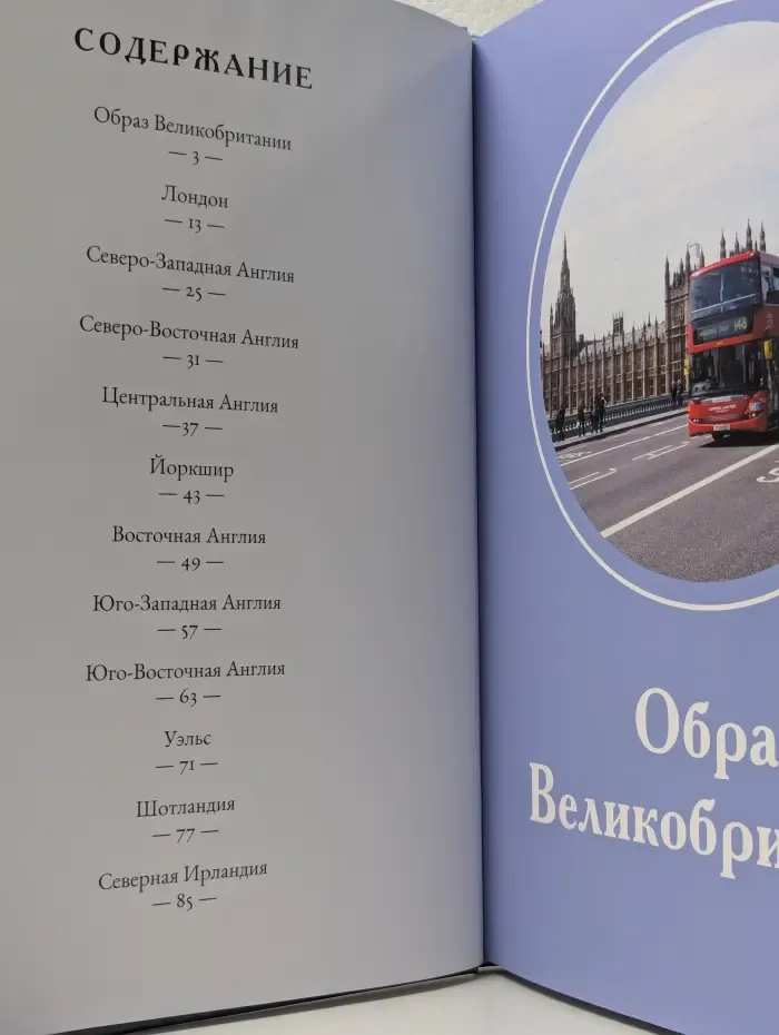 Путешествуй с удовольствием. Том 31. Великобритания