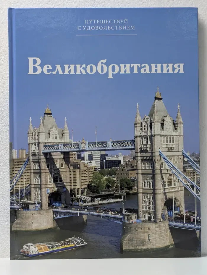 Путешествуй с удовольствием. Том 31. Великобритания