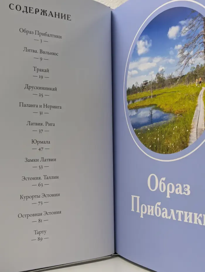 Путешествуем с удовольствием. Том 36. Прибалтика