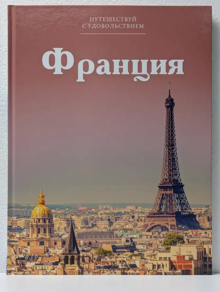 Путешествуй с удовольствием. Том 17. Франция