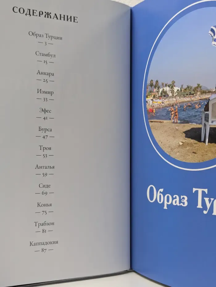 Путешествуй с удовольствием. Том 14. Турция
