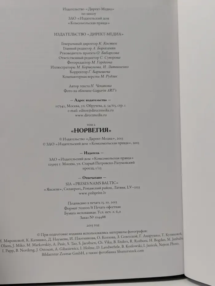 Путешествуй с удовольствием. Том 2. Норвегия