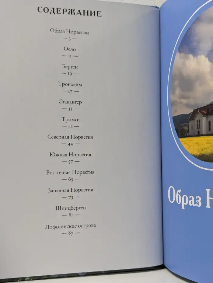 Путешествуй с удовольствием. Том 2. Норвегия