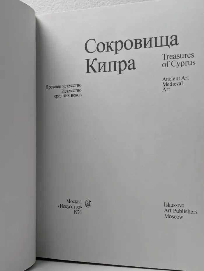 Сокровища Кипра. Древнее искусство. Искусство средних веков