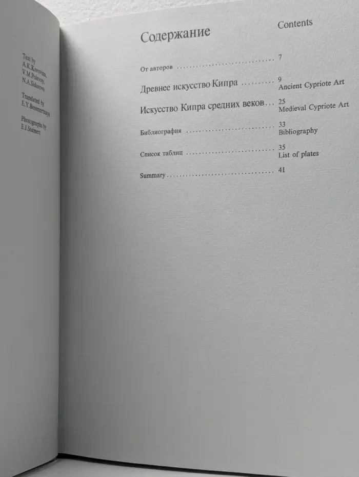 Сокровища Кипра. Древнее искусство. Искусство средних веков