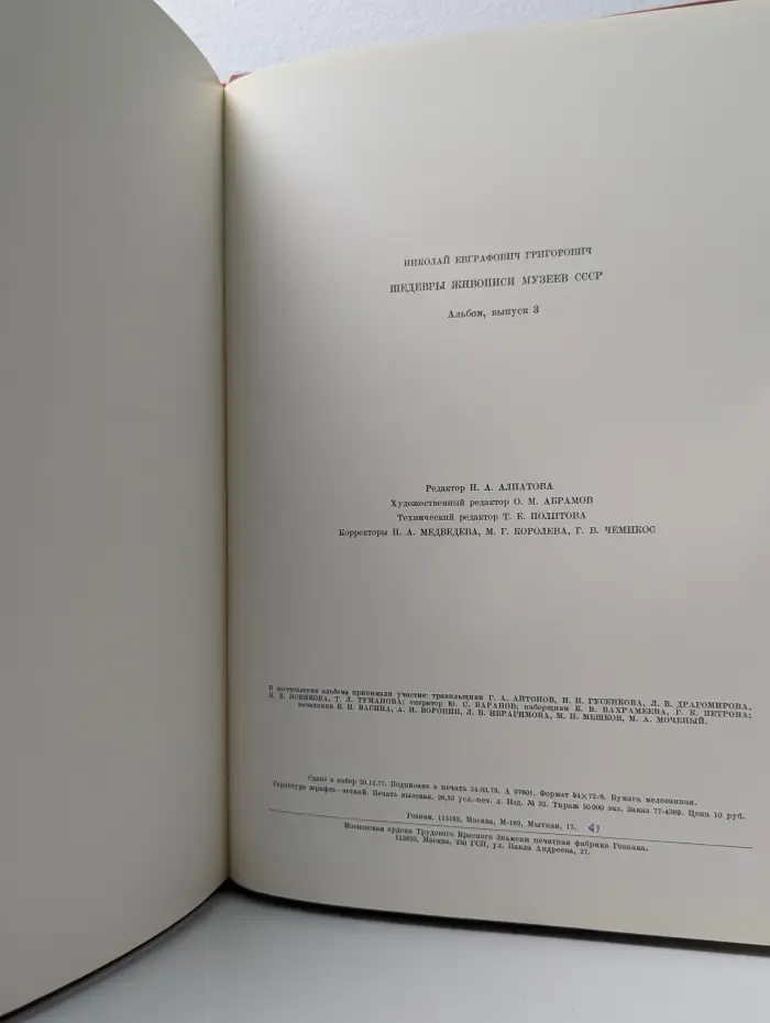 Шедевры живописи музеев СССР. Альбом. Выпуск 3