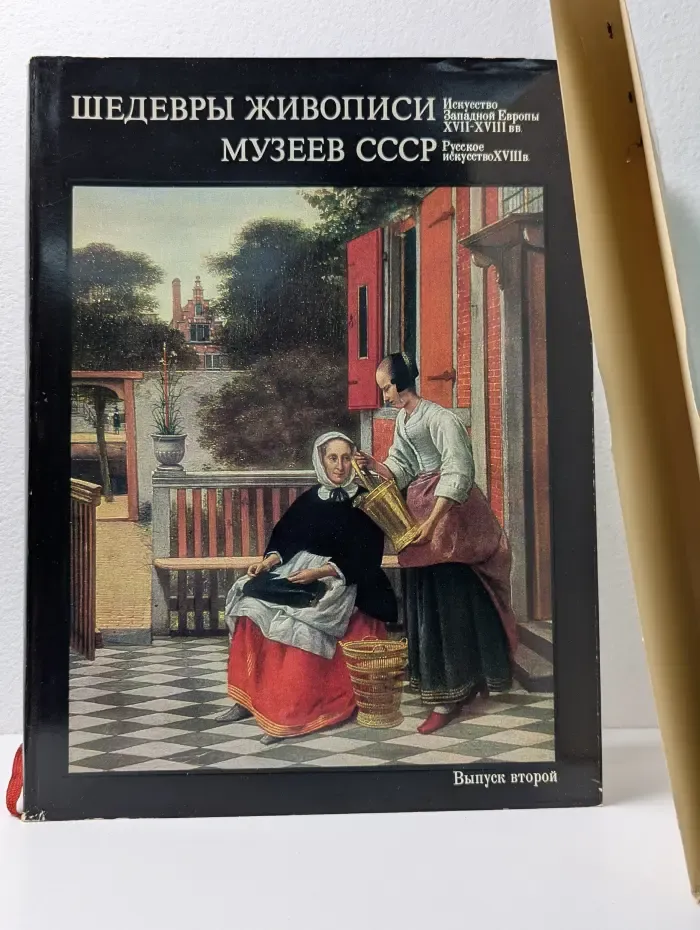 Шедевры живописи музеев СССР. Выпуск № 2