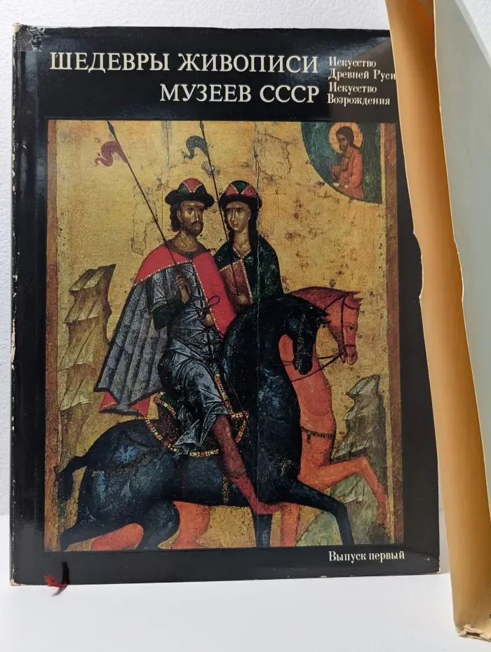 Шедевры живописи музеев СССР. В 4 выпусках. Выпуск № 1. Искусство Древней Руси. Искусство возрождения