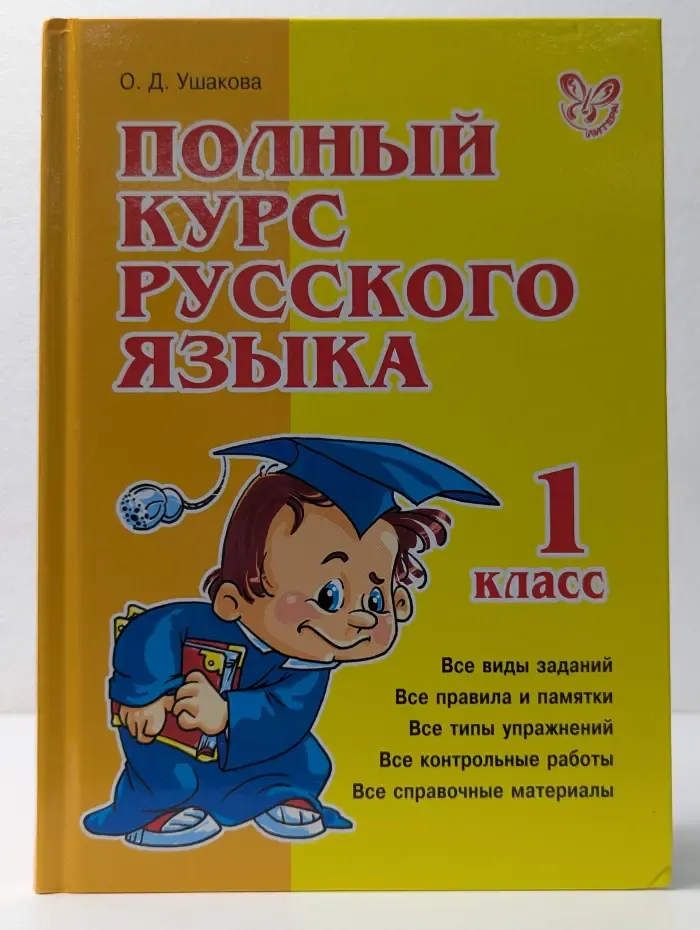 Полный курс русского языка. 1 класс