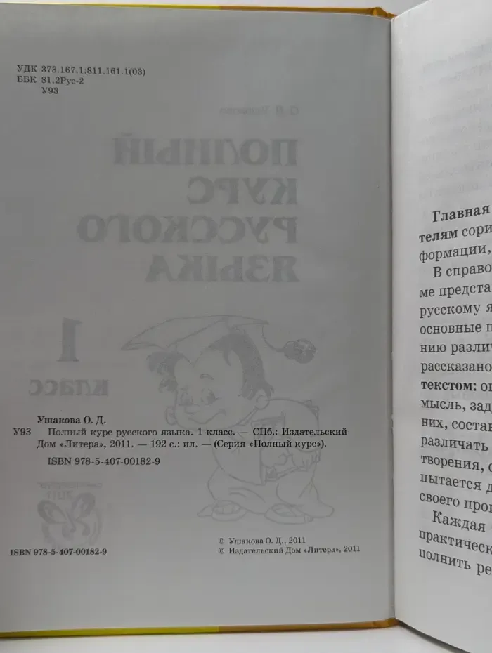 Полный курс русского языка. 1 класс