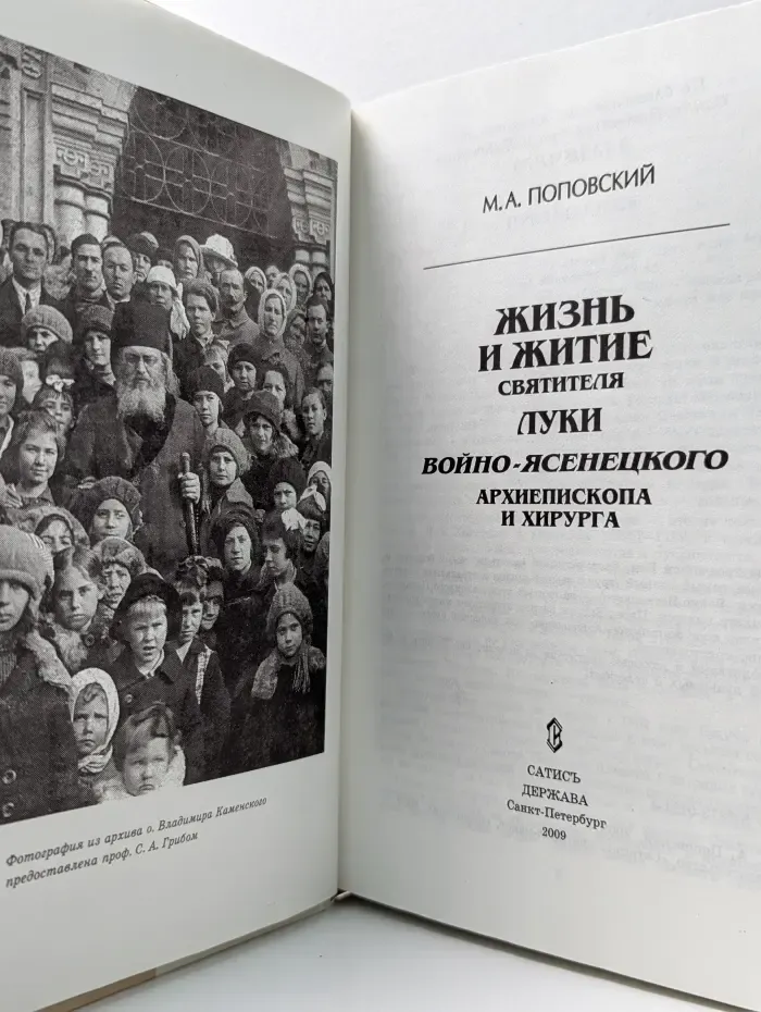Жизнь и житие святителя Луки Войно-Ясенецкого