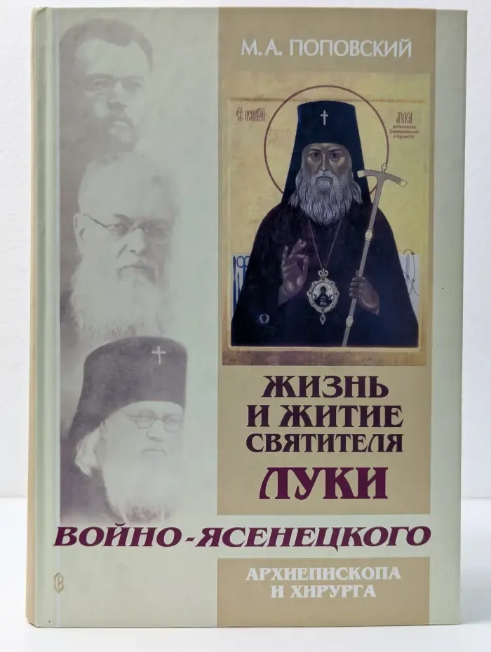 Жизнь и житие святителя Луки Войно-Ясенецкого