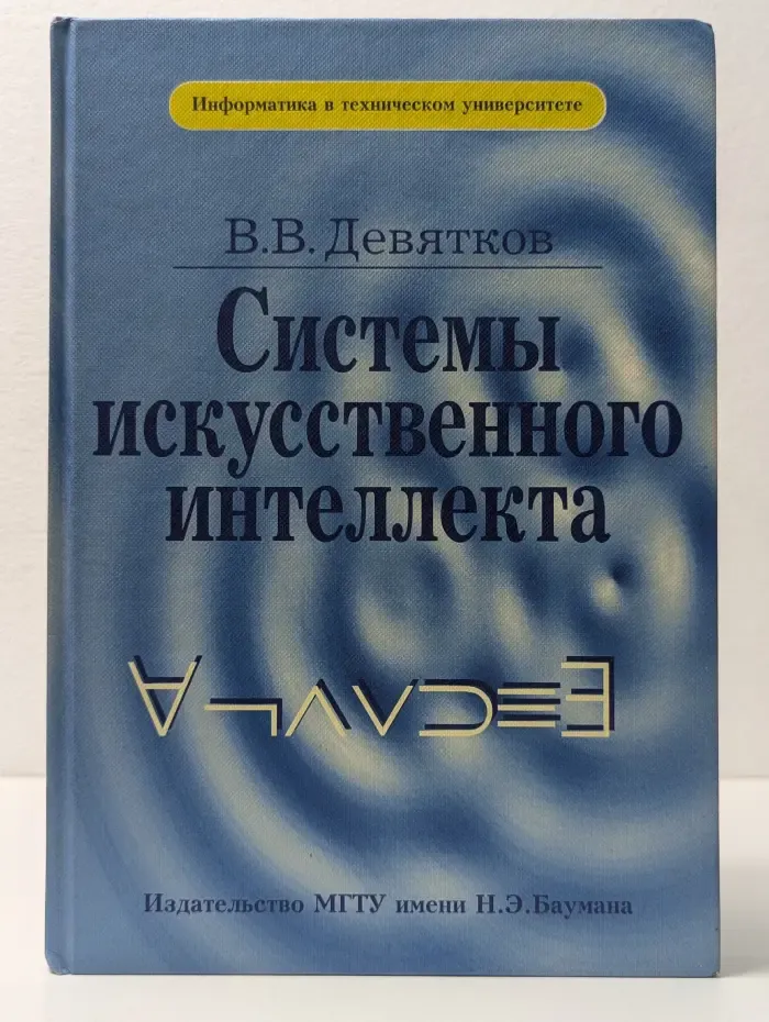 Информатика в техническом университете. Системы искусственного интеллекта