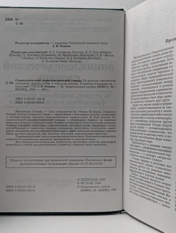 Социологический энциклопедический словарь