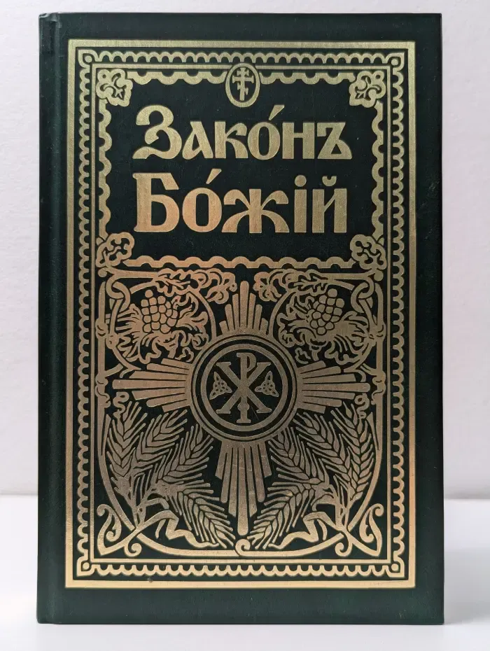 Закон Божий