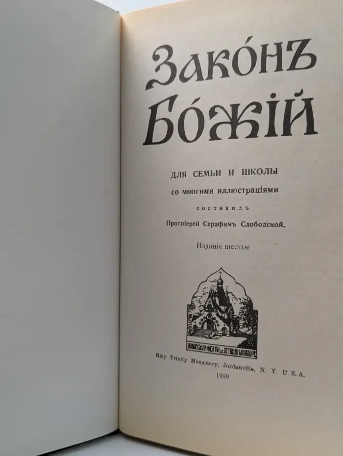 Закон Божий