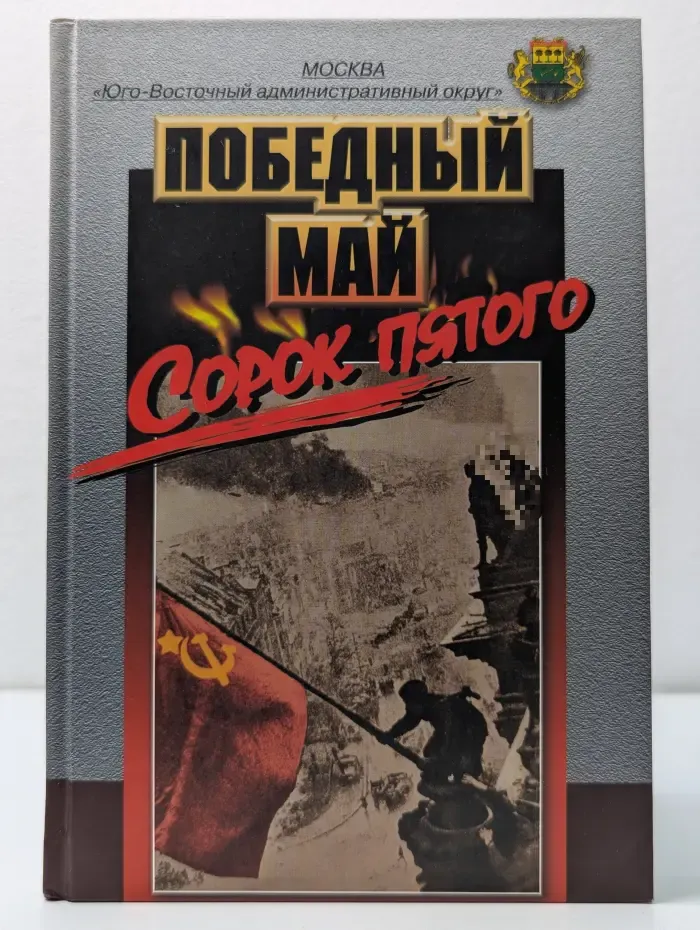 Победный май сорок пятого
