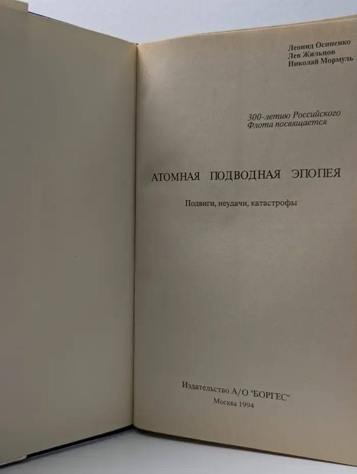 Атомная подводная эпопея. Подвиги, неудачи, катастрофы