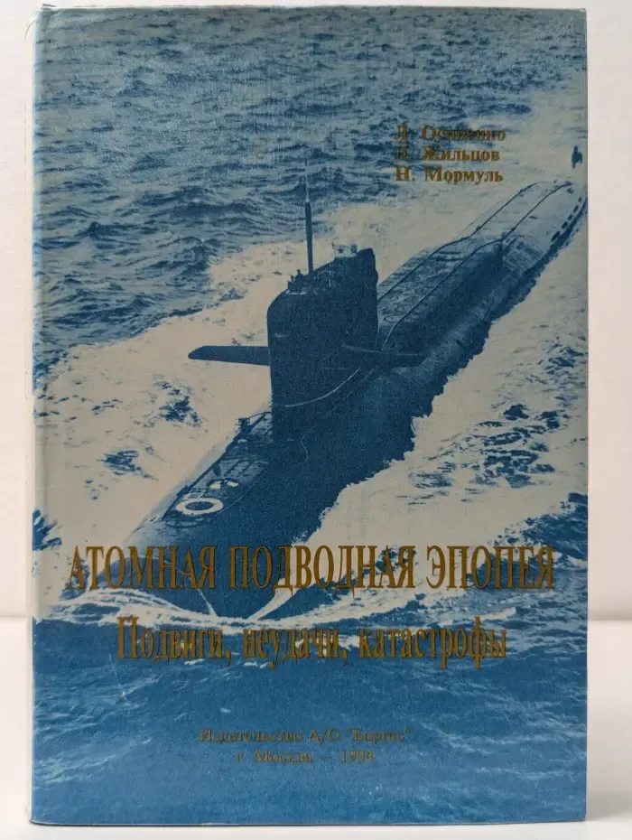 Атомная подводная эпопея. Подвиги, неудачи, катастрофы