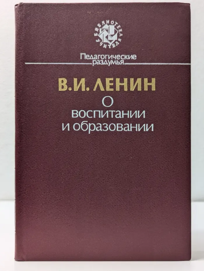 Библиотека учителя. Педагогические раздумья. В. И. Ленин. О воспитании и образовании