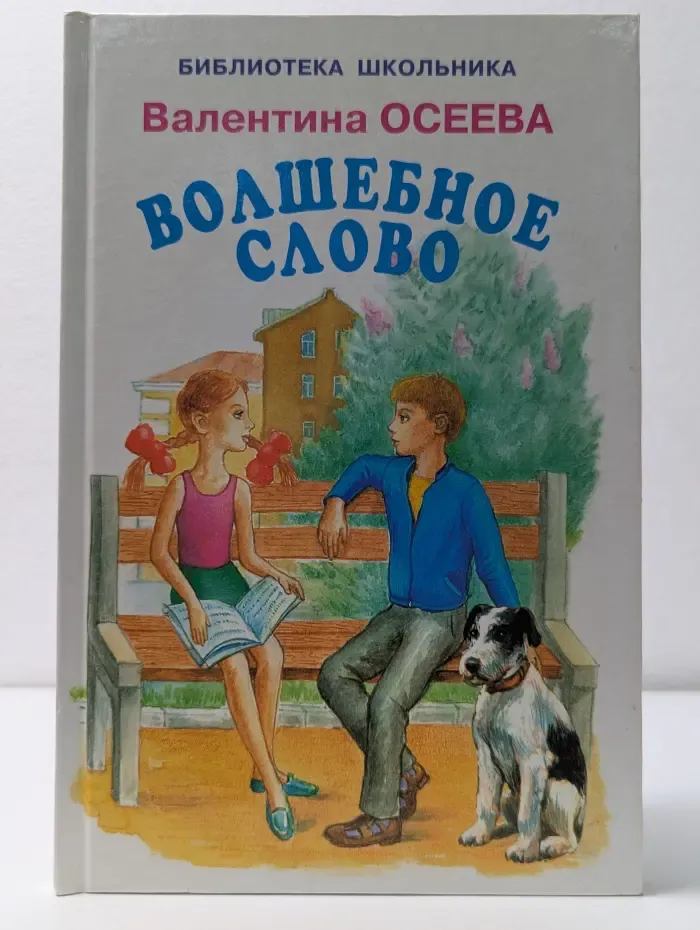 Библиотека школьника. Волшебное слово