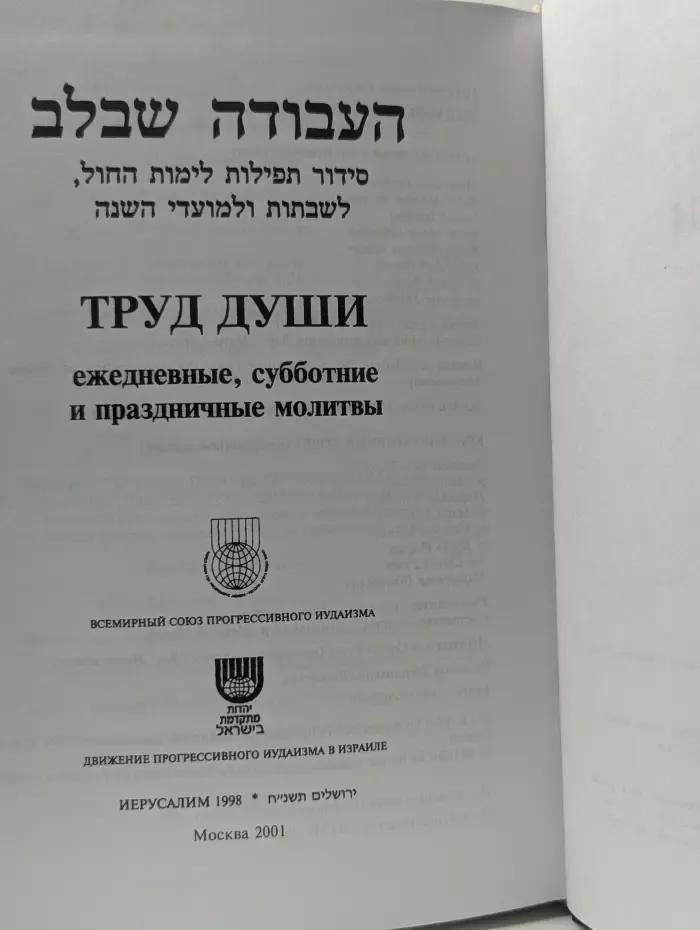 Труд души. Ежедневные, субботние и праздничные молитвы