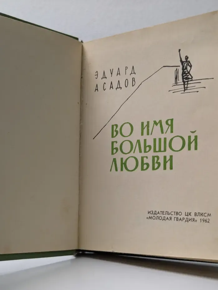 Во имя большой любви