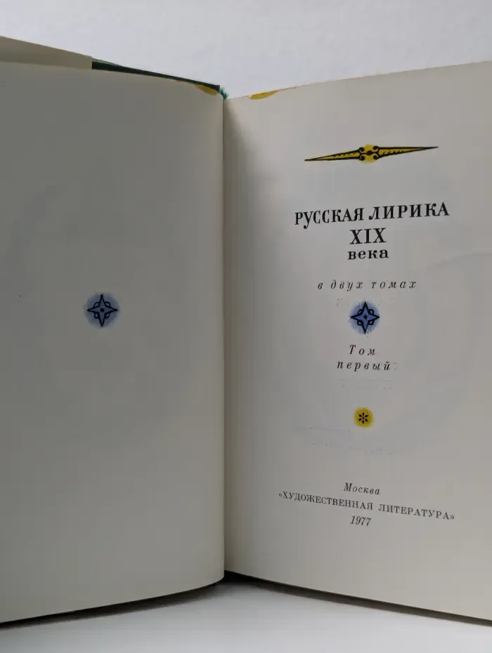 Русская лирика XIX века. В 2 томах. Том 1