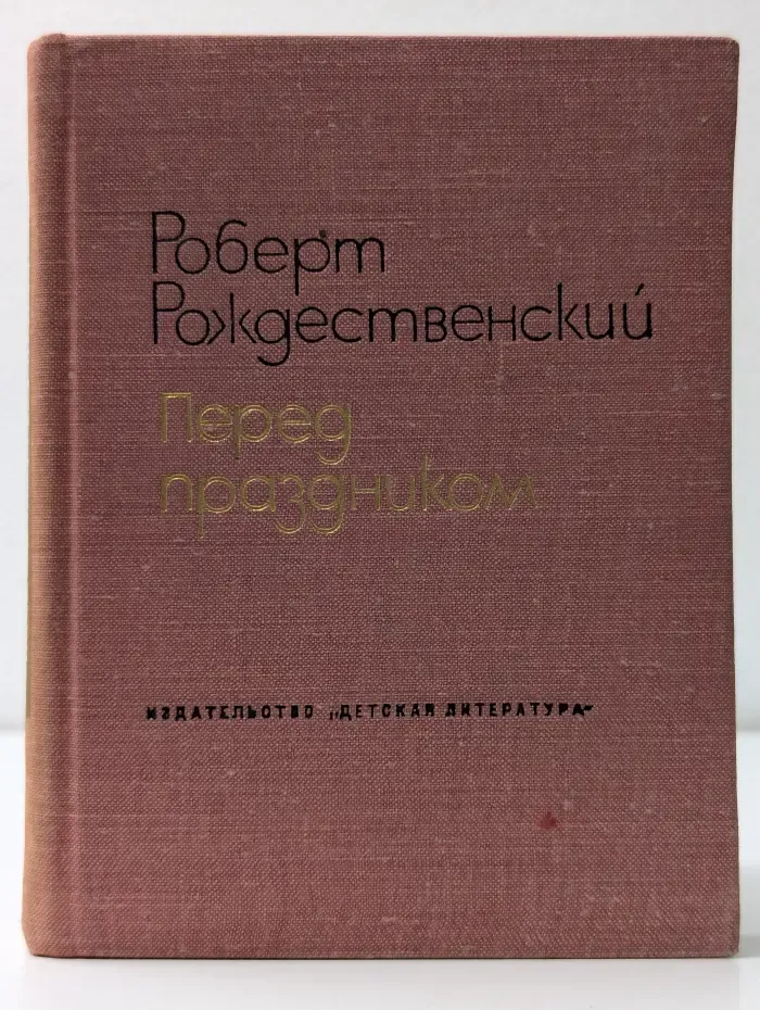 Поэтическая библиотечка школьника. Перед праздником
