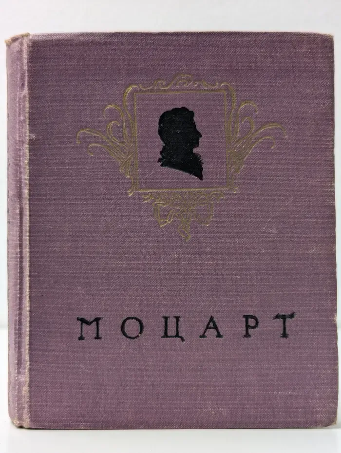 Моцарт. Жизнь и творчество