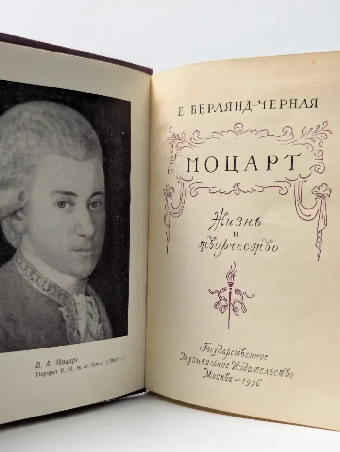 Моцарт. Жизнь и творчество