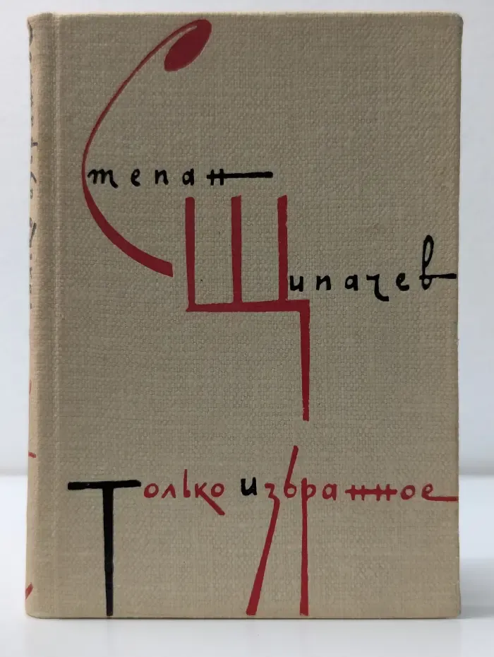 Степан Щипачев. Только избранное
