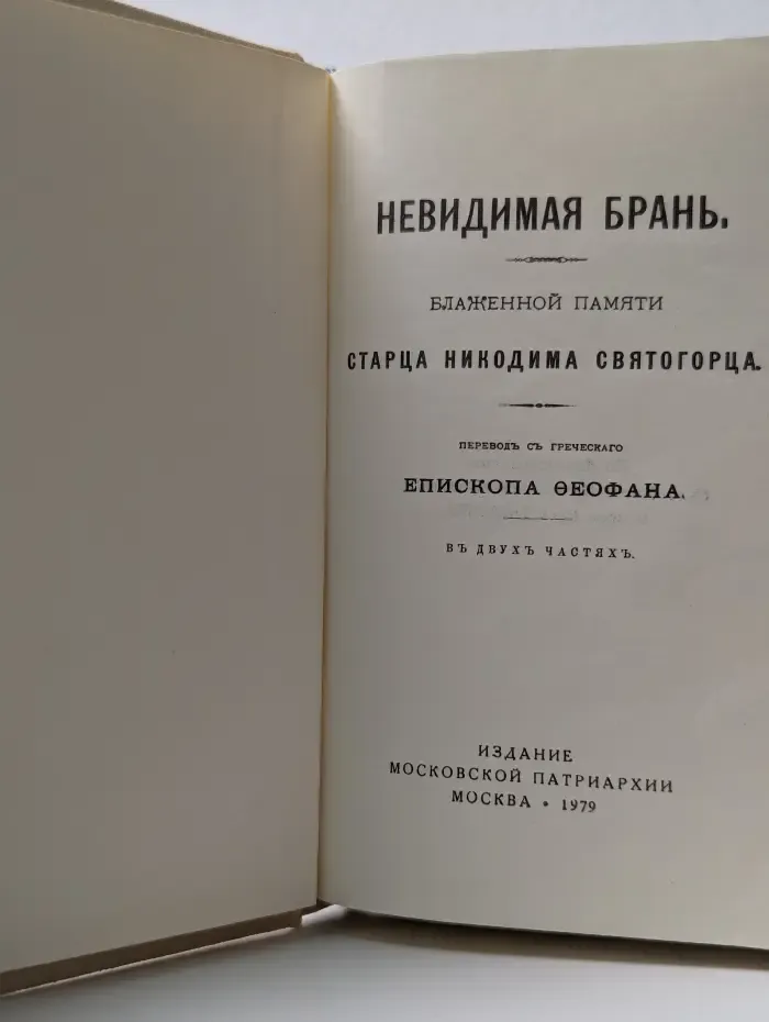 Невидимая брань. Блаженной памяти Старца Никодима Святогорца