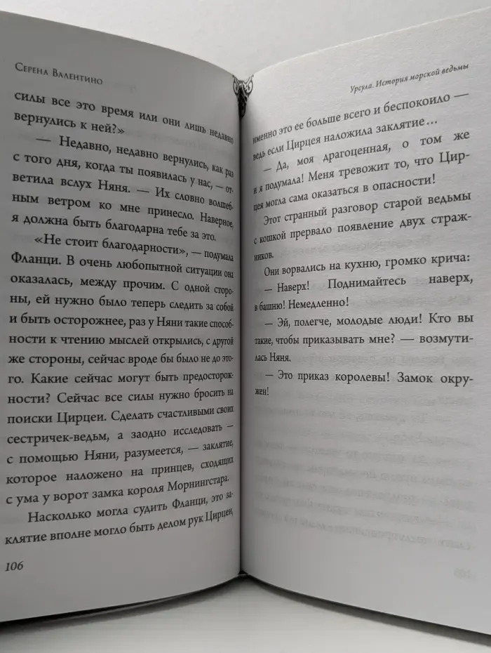 Disney. Злодеи Дисней. Нерассказанные истории. Урсула. История морской ведьмы