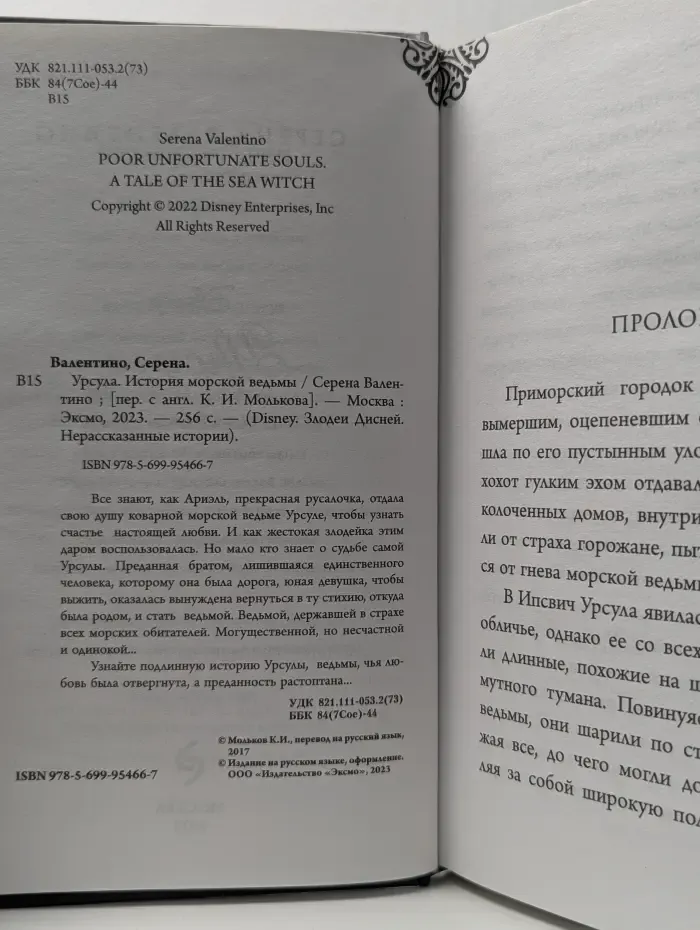 Disney. Злодеи Дисней. Нерассказанные истории. Урсула. История морской ведьмы