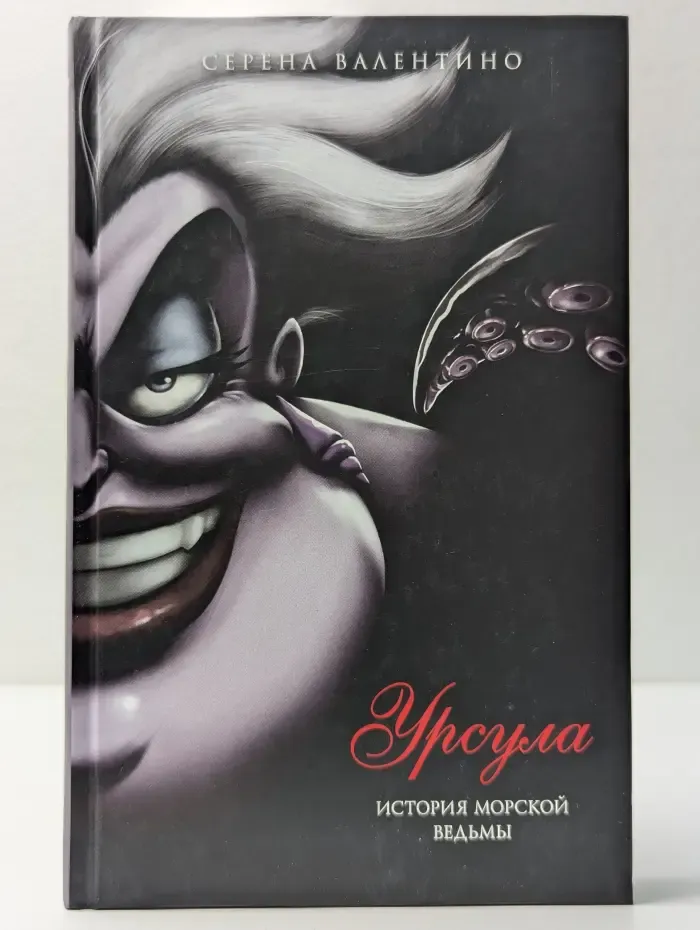 Disney. Злодеи Дисней. Нерассказанные истории. Урсула. История морской ведьмы